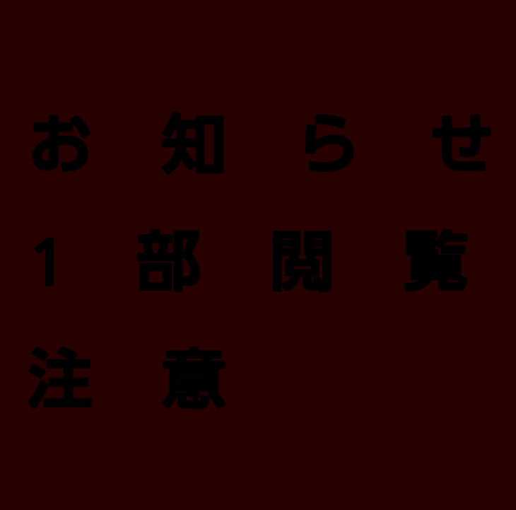 「お知らせ〘1部閲覧注意〙」のメインビジュアル