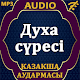 Download Духа сүресі аудармасы мен дыбысы, Mp3 For PC Windows and Mac