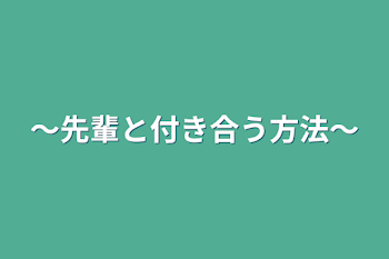 〜先輩と付き合う方法〜