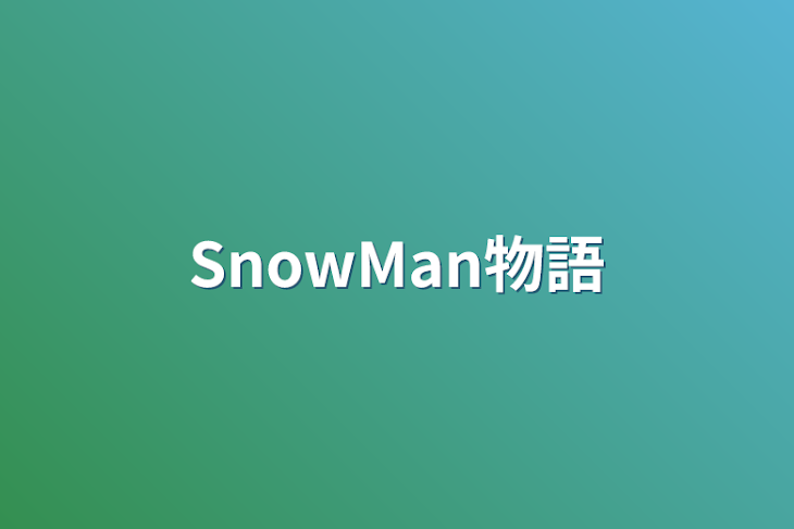 「SnowMan物語」のメインビジュアル