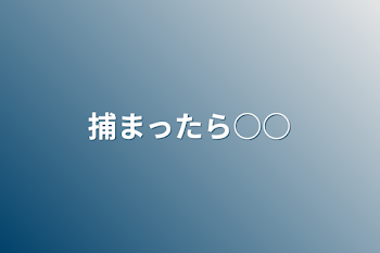 「捕まったら○○」のメインビジュアル