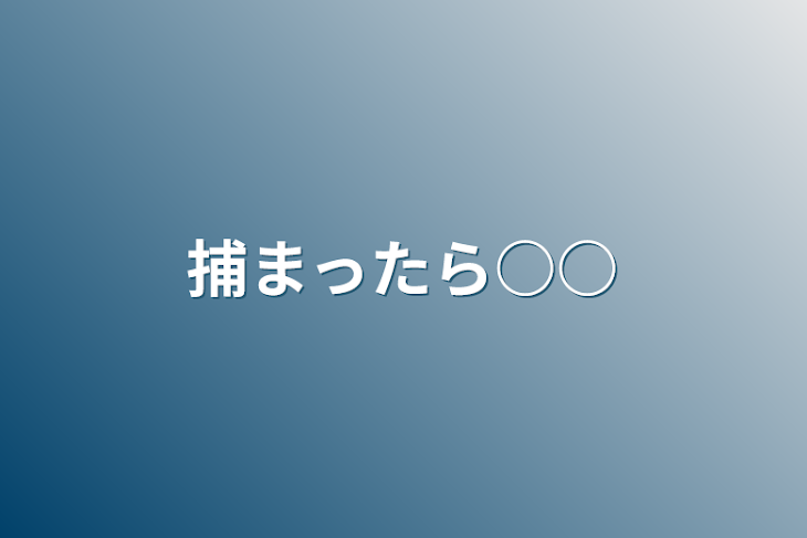 「捕まったら○○」のメインビジュアル