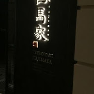 但馬家鐵板燒