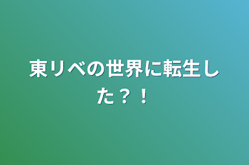 東リベの世界に転生した？！