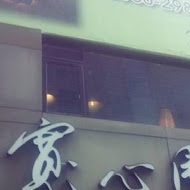 寬心園精緻蔬食料理(台中文心公益店)