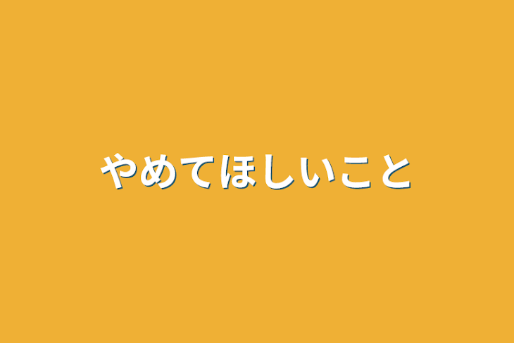 「やめてほしいこと」のメインビジュアル