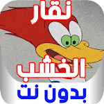 Cover Image of Baixar كرتون نقار الخشب - بدون نت 2.2 APK