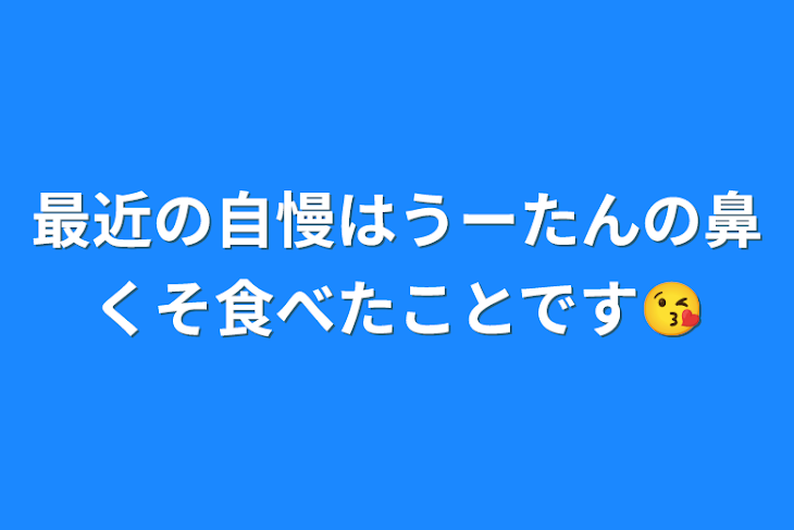 「最近の自慢はうーたんの鼻くそ食べたことです😘」のメインビジュアル