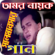 Download Salman Shah Songs - বাংলা ছবির গান For PC Windows and Mac