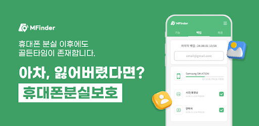 휴대폰분실보호(엠파인더) - 위치추적, 잠금, 백업