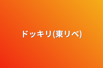 「ドッキリ(東リベ)」のメインビジュアル