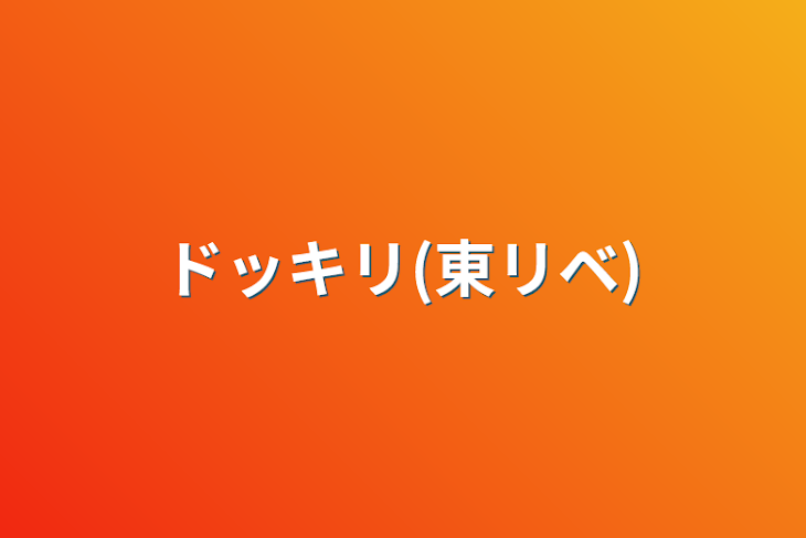 「ドッキリ(東リベ)」のメインビジュアル