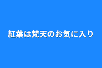 紅葉は梵天のお気に入り