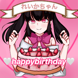 れいかちゃん誕生祭！