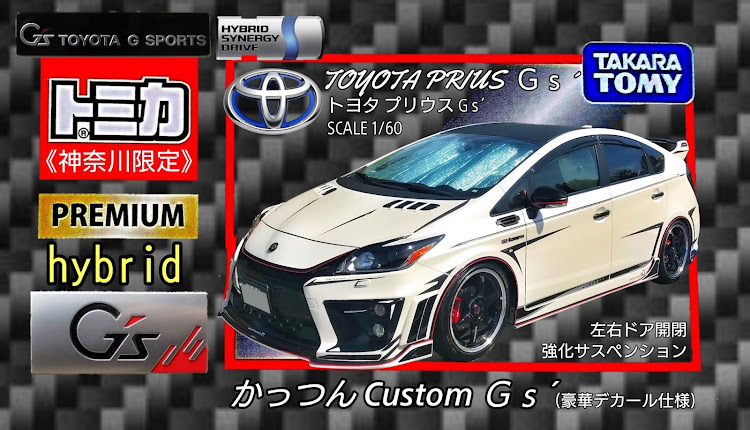 akd-358 TOURER-Vさんが投稿したトミカ・プレミアム・かっつん様…・モニター協力・リメイク版・プリウスG'sに関するカスタム事例の投稿画像2枚目
