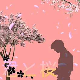 君と桜  BL注意