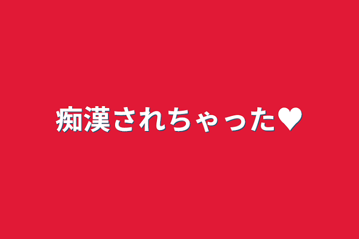 「痴漢されちゃった♥️」のメインビジュアル