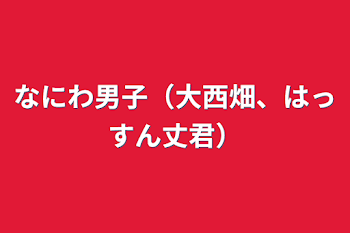 なにわ男子（大西畑、はっすん丈君）