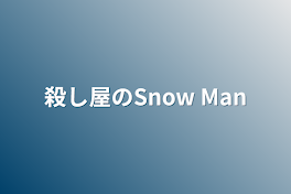 殺し屋のSnow Man