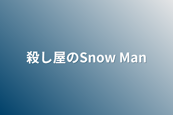 「殺し屋のSnow Man」のメインビジュアル