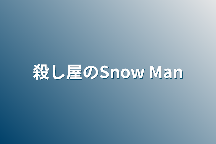 「殺し屋のSnow Man」のメインビジュアル