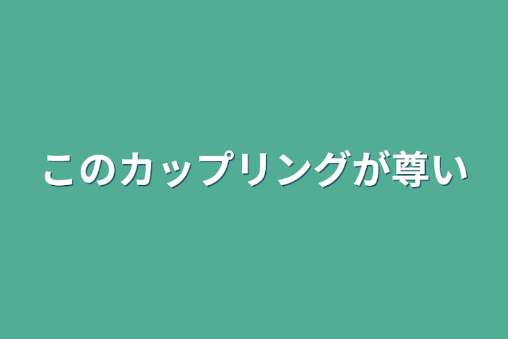 「このカップリングが尊い」のメインビジュアル