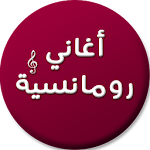 Cover Image of 下载 اجمل اغاني رومانسية 1.0 APK