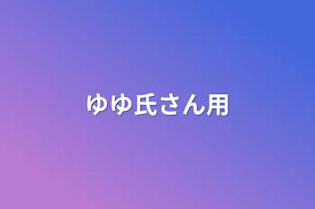 「ゆゆ氏さん用」のメインビジュアル