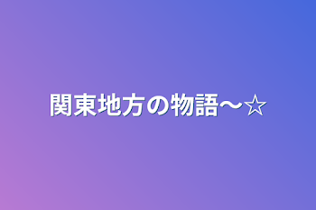 関東地方の物語〜☆