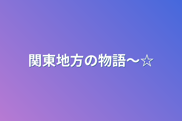 「関東地方の物語〜☆」のメインビジュアル