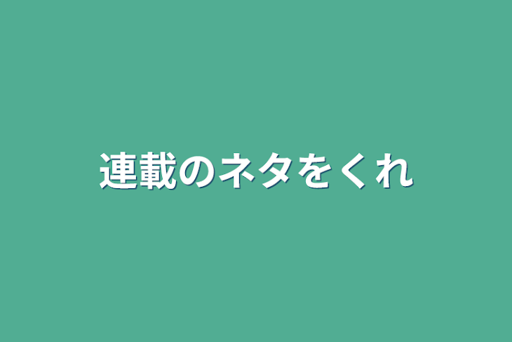 「連載のネタをくれ」のメインビジュアル