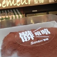 Semeur聖娜(南港門市)