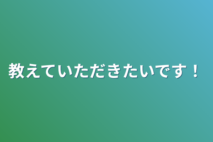 「教えていただきたいです！」のメインビジュアル