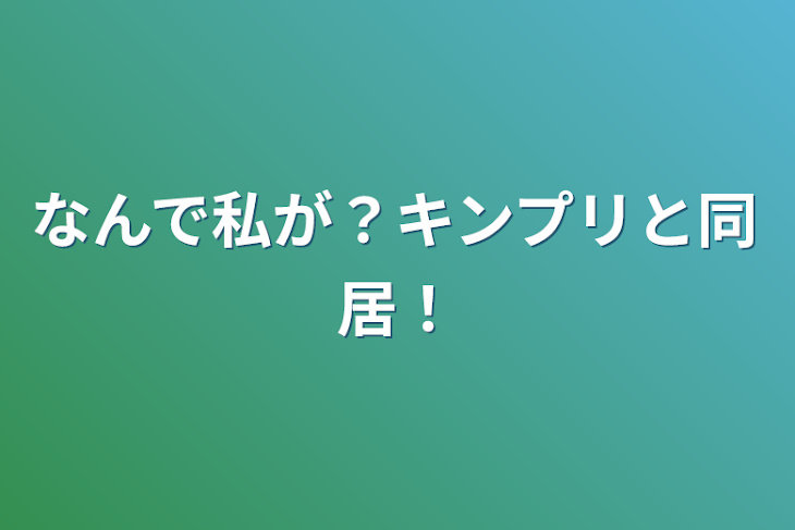 「なんで私が？キンプリと同居！」のメインビジュアル