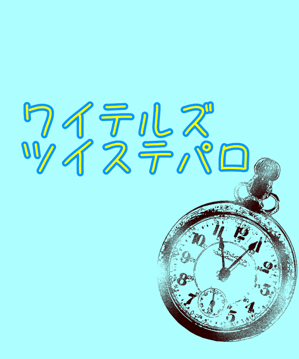 「WTのtistパロディー」のメインビジュアル