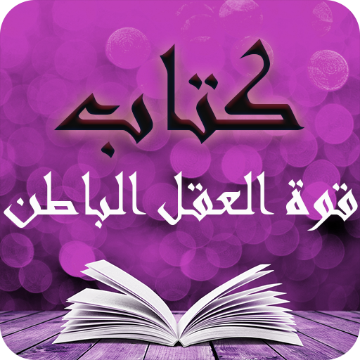 اقرأ واستمع – كتاب قوة عقلك الباطن