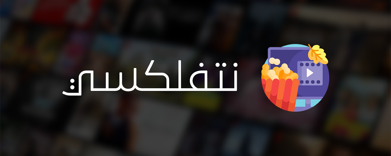 Netflixy • نتفلكسي Preview image 2