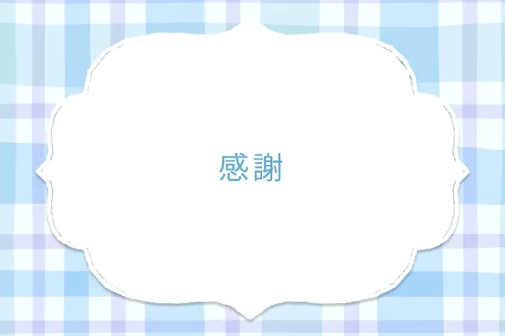 「感謝」のメインビジュアル