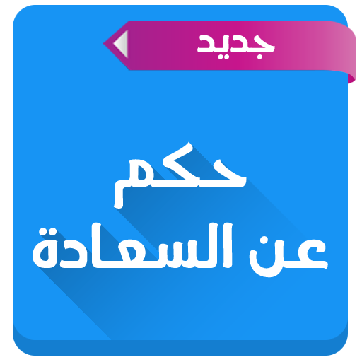 حكم عن السعادة