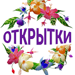 Cover Image of Baixar Открытки поздравления на все случаи 1.8 APK