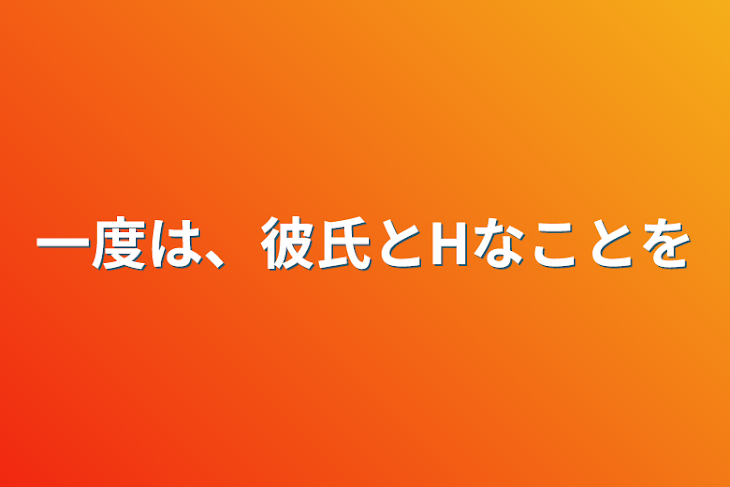 「一度は、彼氏とHなことを」のメインビジュアル