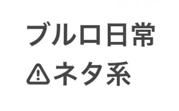 「ブルロ日常」のメインビジュアル