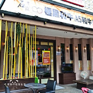 石頭日式炭火燒肉(八德旗艦店)