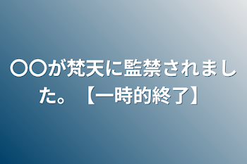 「〇〇が梵天に監禁されました。【一時的終了】」のメインビジュアル