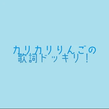 「りうゆ氏の歌詞ドッキリ！」のメインビジュアル