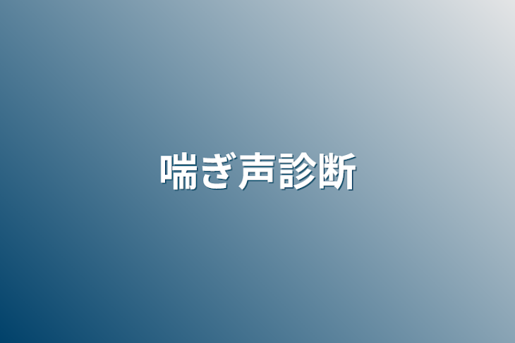 「喘ぎ声診断」のメインビジュアル