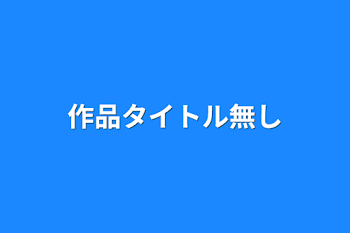 「作品タイトル無し」のメインビジュアル