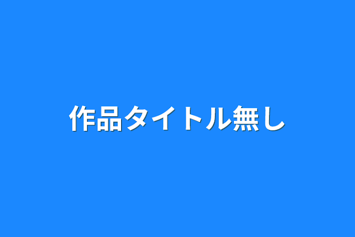 「作品タイトル無し」のメインビジュアル