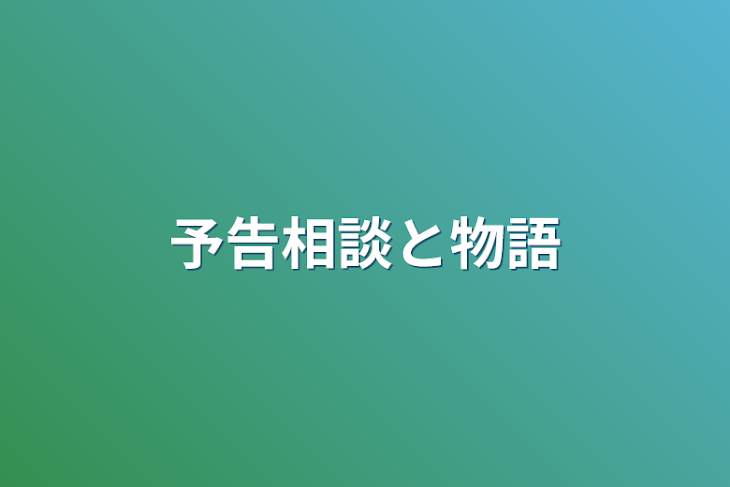 「予告相談と物語」のメインビジュアル