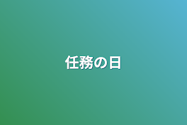 任務の日